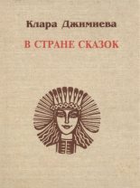 Книга - Клара Темирболатовна Джимиева - В стране сказок (fb2) читать без регистрации