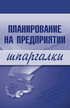 Книга - Мария  Васильченко - Планирование на предприятии (fb2) читать без регистрации