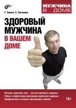 Книга - Елена Юрьевна Зигалова - Здоровый мужчина в вашем доме (fb2) читать без регистрации