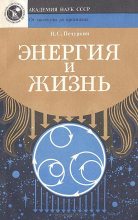 Книга - Николай Савельевич Печуркин - Энергия и жизнь (fb2) читать без регистрации