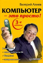 Книга - Валерий  Алиев - Компьютер – это просто! (fb2) читать без регистрации