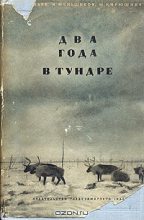 Книга - В. Г. Васильев - Два года в тундре (fb2) читать без регистрации