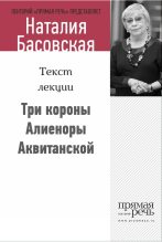 Книга - Наталия Ивановна Басовская - Три короны Алиеноры Аквитанской (fb2) читать без регистрации