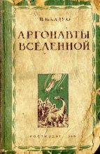 Книга - Владимир Николаевич Владко - Аргонавты вселенной (редакция 1939 года) (fb2) читать без регистрации