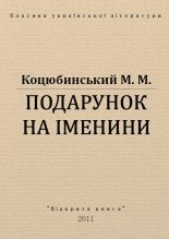 Книга - Михайло Михайлович Коцюбинський - Подарунок на іменини (fb2) читать без регистрации