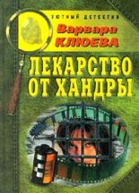 Книга - Варвара  Клюева - Лекарство от хандры (fb2) читать без регистрации