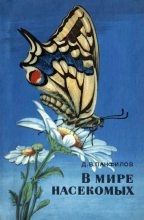 Книга - Дмитрий Викторович Панфилов - В мире насекомых (fb2) читать без регистрации