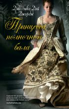 Книга - Джессика Дэй Джордж - Принцесса полночного бала (fb2) читать без регистрации