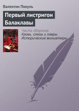 Книга - Валентин Саввич Пикуль - Первый листригон Балаклавы (fb2) читать без регистрации