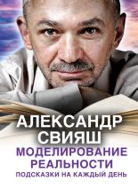 Книга - Александр Григорьевич Свияш - Моделирование реальности. Подсказки на каждый день (fb2) читать без регистрации