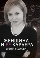 Книга - Ирина  Ясакова - Женщина и ее карьера (fb2) читать без регистрации