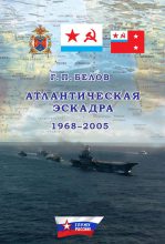 Книга - Геннадий Петрович Белов - Атлантическая эскадра. 1968–2005 (fb2) читать без регистрации