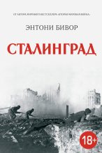 Книга - Энтони  Бивор - Сталинград (fb2) читать без регистрации