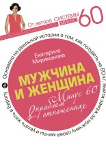 Книга - Екатерина Валерьевна Мириманова - Мужчина и женщина. Минус 60 проблем в отношениях (fb2) читать без регистрации