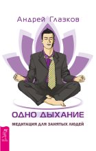 Книга - Андрей  Глазков - Одно дыхание. Медитация для занятых людей (fb2) читать без регистрации