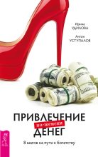Книга - Ирина Александровна Удилова - Привлечение денег по-женски. 8 шагов на пути к богатству (fb2) читать без регистрации