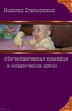 Книга - Николай Михайлович Сухомозский - 10 младенческих истин (fb2) читать без регистрации