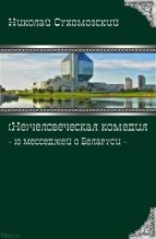 Книга - Николай Михайлович Сухомозский - 10 месседжей о Беларуси (fb2) читать без регистрации