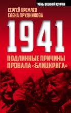 Книга - Сергей  Кремлёв - 1941: подлинные причины провала «блицкрига» (fb2) читать без регистрации