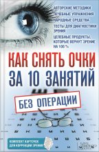 Книга - Владислав Викторович Близнюков - Как снять очки за 10 занятий без операции (fb2) читать без регистрации