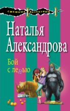 Книга - Наталья Николаевна Александрова - Бой с ленью (fb2) читать без регистрации