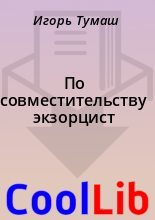 Книга - Игорь  Тумаш - По совместительству экзорцист (fb2) читать без регистрации