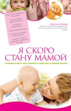 Книга - Татьяна Гавриловна Аптулаева - Я скоро стану мамой (fb2) читать без регистрации