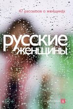 Книга - Павел Васильевич Крусанов - Русские женщины (47 рассказов о женщинах) (fb2) читать без регистрации