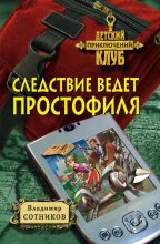 Книга - Владимир Михайлович Сотников - Следствие ведет простофиля (fb2) читать без регистрации