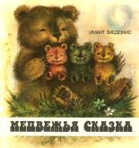 Книга - Имант Янович Зиедонис - Медвежья сказка (fb2) читать без регистрации