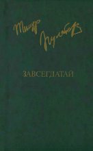 Книга - Тимур Исхакович Пулатов - Завсегдатай (fb2) читать без регистрации