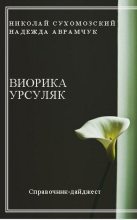 Книга - Николай Михайлович Сухомозский - Урсуляк Виорика (fb2) читать без регистрации