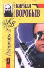 Книга - Кирилл Борисович Воробьев - Убийца для Пономаря (fb2) читать без регистрации