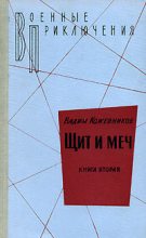 Книга - Вадим Михайлович Кожевников - Щит и меч. Книга вторая (fb2) читать без регистрации