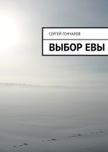 Книга - Сергей Александрович Гончаров - Выбор Евы. (fb2) читать без регистрации