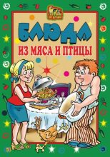 Книга - Екатерина Алексеевна Андреева - Блюда из мяса и птицы (fb2) читать без регистрации