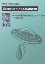 Книга - Юлия  Рыженкова - Инженер реальности (fb2) читать без регистрации
