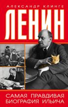 Книга - Александр  Клинге - Ленин. Самая правдивая биография Ильича (fb2) читать без регистрации