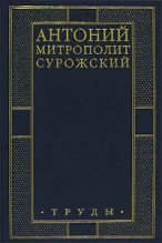 Книга - Митрополит Антоний  Сурожский (Блум) - Труды (fb2) читать без регистрации
