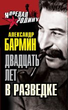 Книга - Александр Григорьевич Бармин - Двадцать лет в разведке (fb2) читать без регистрации