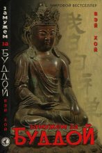 Книга - Вэй  Хой - Замужем за Буддой (fb2) читать без регистрации