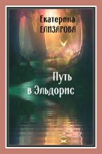 Книга - Екатерина Борисовна Елизарова - Путь в Эльдорис (fb2) читать без регистрации
