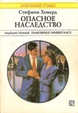 Книга - Стефани  Ховард - Опасное наследство (fb2) читать без регистрации
