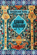 Книга - Владислав  Баяц - Хамам «Балкания» (fb2) читать без регистрации