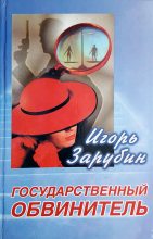Книга - Игорь  Зарубин - Государственный обвинитель (fb2) читать без регистрации