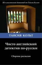 Книга - Таисия  Кольт - Чисто английский детектив по-русски [сборник] (fb2) читать без регистрации