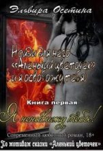 Книга - Эльвира  Осетина - Я ненавижу тебя! (СИ) (fb2) читать без регистрации