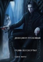 Книга - Александр Тарасович Гребёнкин - Грани бессмертия (fb2) читать без регистрации