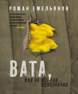Книга - Роман  Емельянов - Вата, или Не все так однозначно (fb2) читать без регистрации