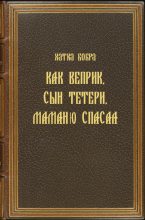 Книга - Хатка  Бобра - Как Веприк, сын Тетери, маманю спасал (fb2) читать без регистрации